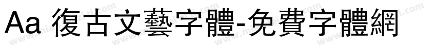Aa 复古文艺字体字体转换
